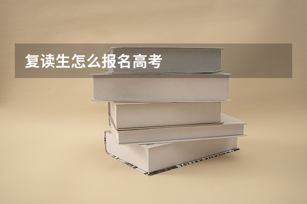 复读生怎么报名高考