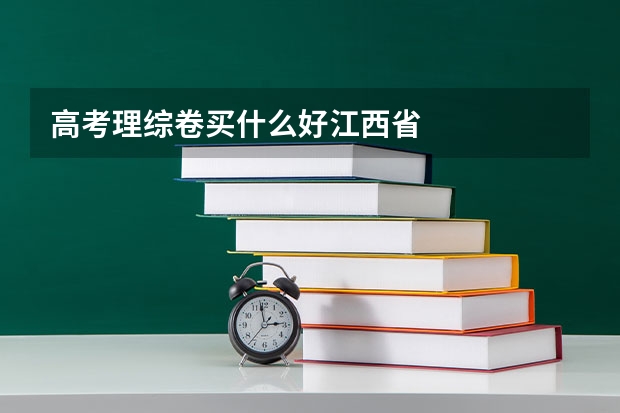 高考理综卷买什么好江西省