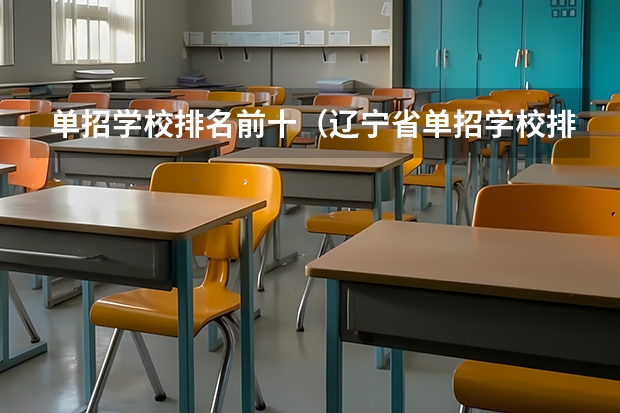 单招学校排名前十（辽宁省单招学校排名前十）