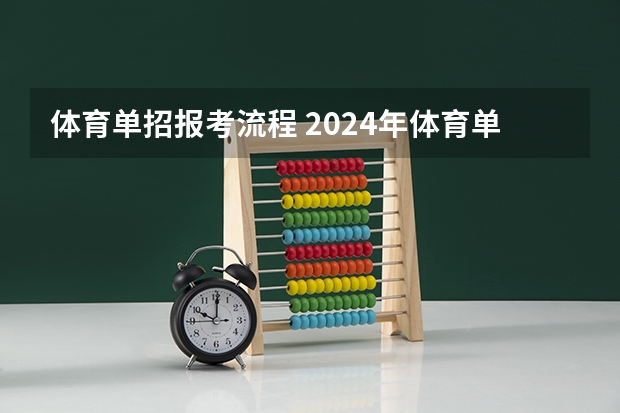 体育单招报考流程 2024年体育单招？