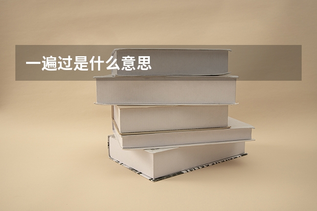 一遍过是什么意思