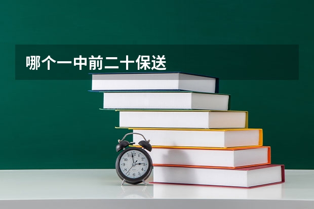 哪个一中前二十保送