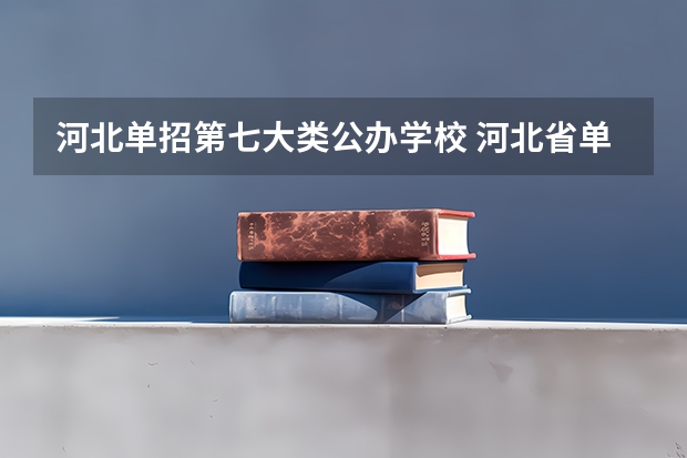 河北单招第七大类公办学校 河北省单招学校排名