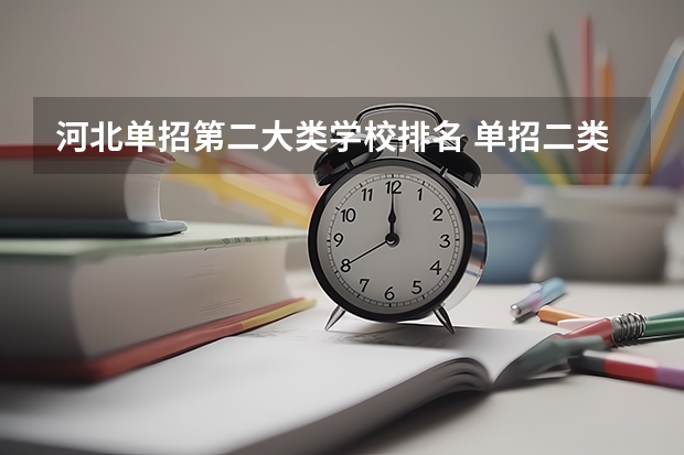 河北单招第二大类学校排名 单招二类最好的学校