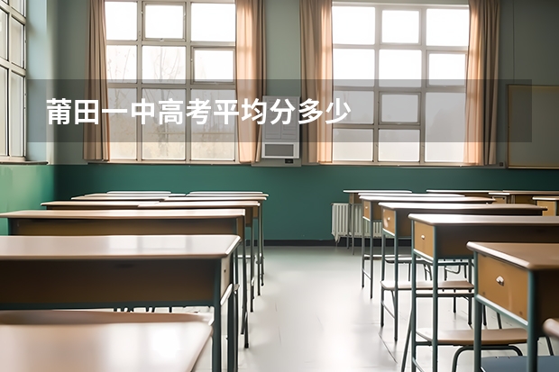 莆田一中高考平均分多少