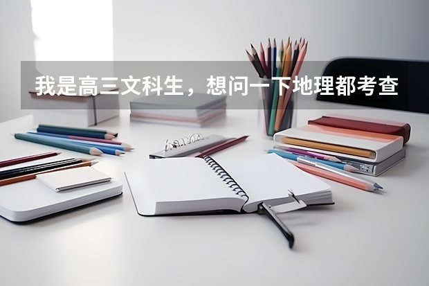 我是高三文科生,想问一下地理都考查哪些情境?