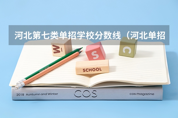 河北第七类单招学校分数线（河北单招第七大类对口医学类分数线）