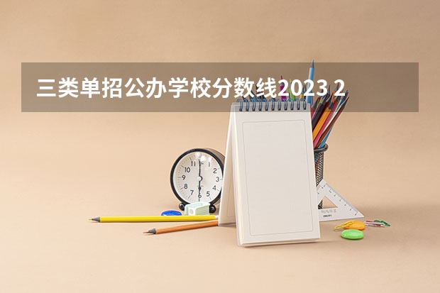 三类单招公办学校分数线2023 2023年广西单招各学校分数线