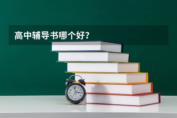 高中辅导书哪个好？