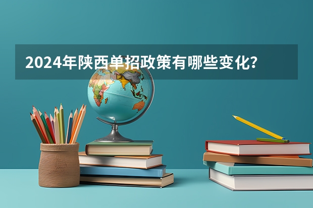 2024年陕西单招政策有哪些变化？