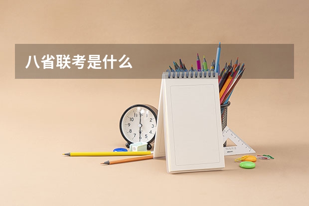八省联考是什么