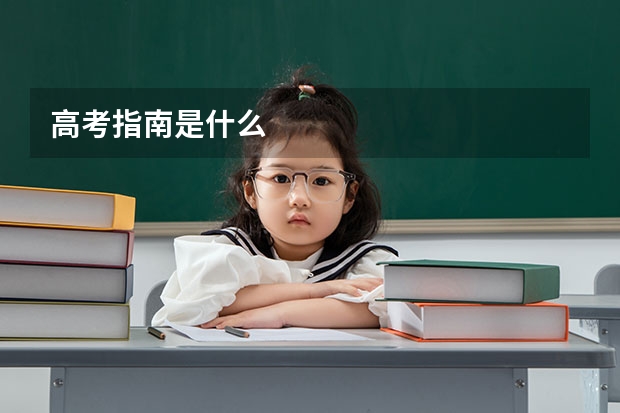 高考指南是什么