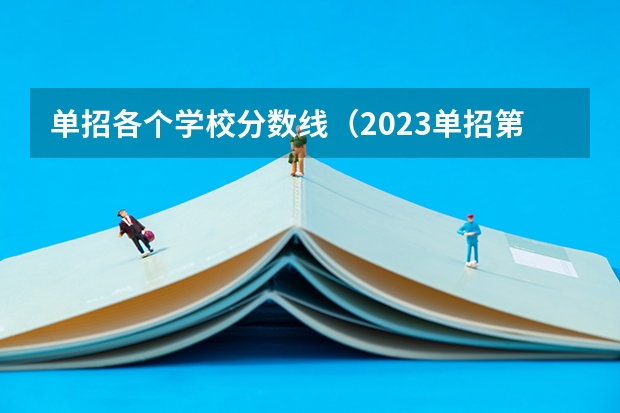 单招各个学校分数线（2023单招第七类分数线）
