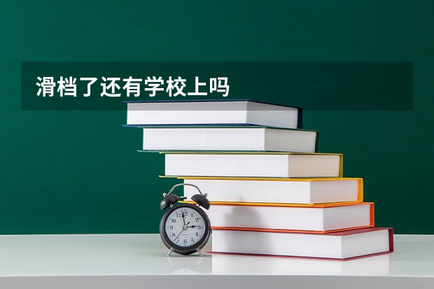 滑档了还有学校上吗