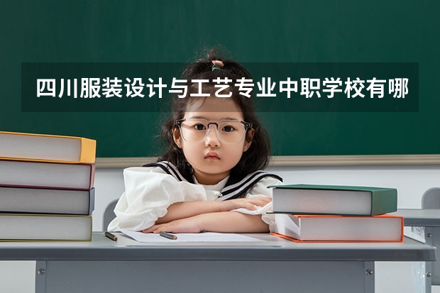 四川服装设计与工艺专业中职学校有哪些