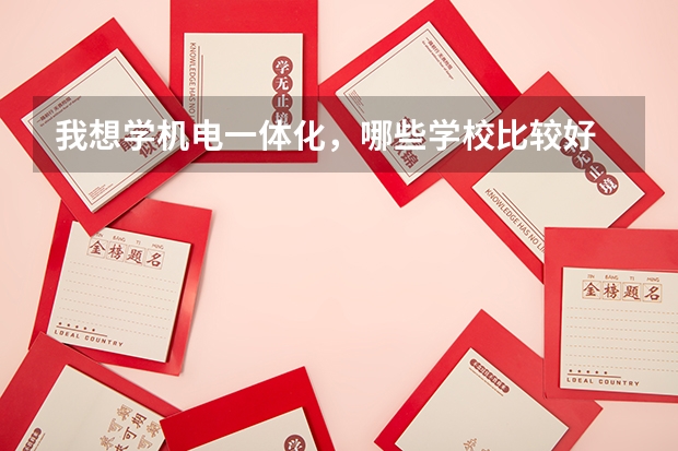 我想学机电一体化，哪些学校比较好