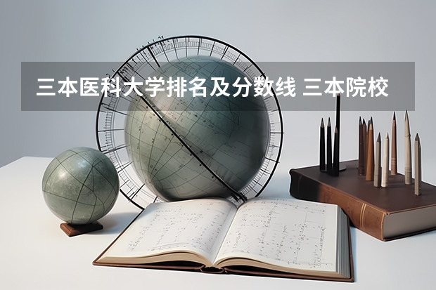 三本医科大学排名及分数线 三本院校排名及录取分数线