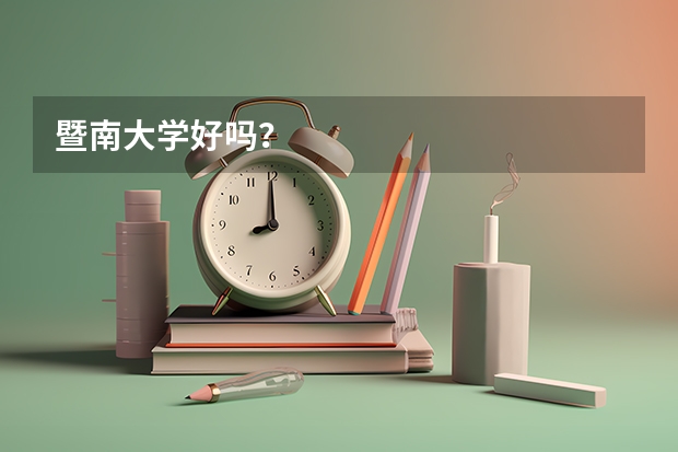 暨南大学好吗？