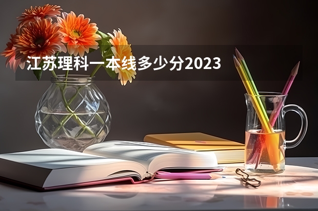 江苏理科一本线多少分2023