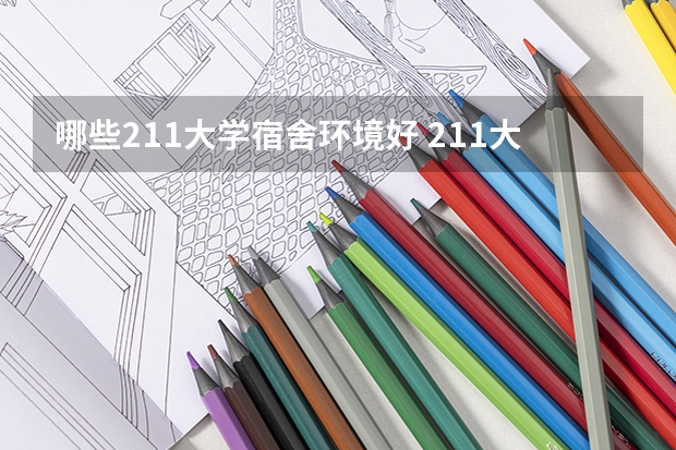 哪些211大学宿舍环境好 211大学宿舍条件一览表