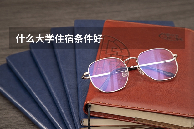 什么大学住宿条件好