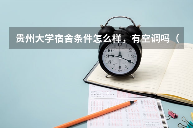 贵州大学宿舍条件怎么样，有空调吗（含宿舍图片）