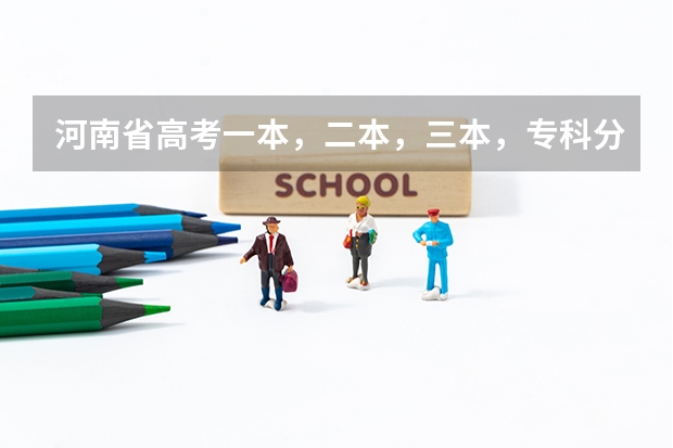 河南省高考一本，二本，三本，专科分数线多少