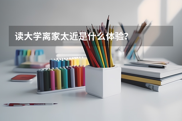 读大学离家太近是什么体验？