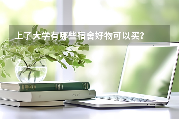 上了大学有哪些宿舍好物可以买？