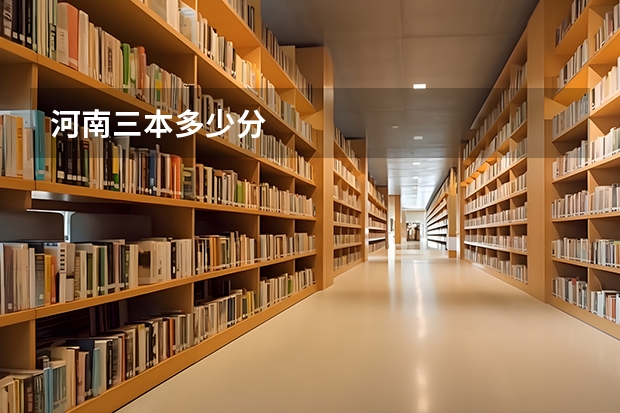 河南三本多少分