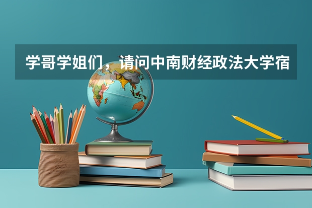 学哥学姐们，请问中南财经政法大学宿舍条件好吗