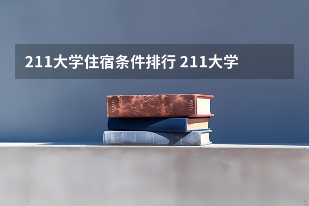 211大学住宿条件排行 211大学宿舍条件一览表