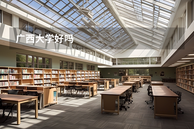 广西大学好吗