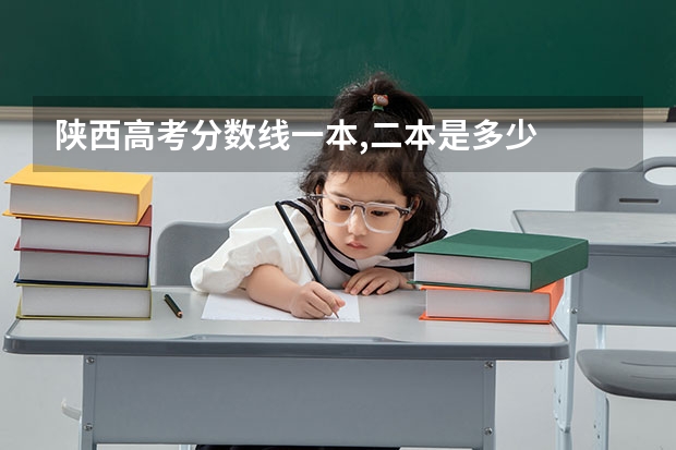 陕西高考分数线一本,二本是多少