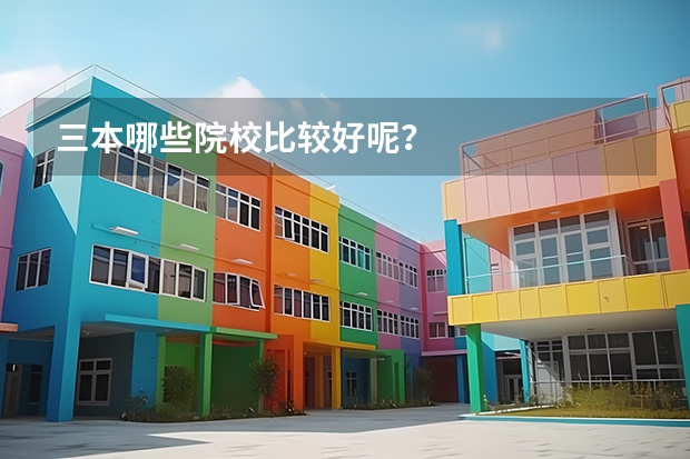 三本哪些院校比较好呢？