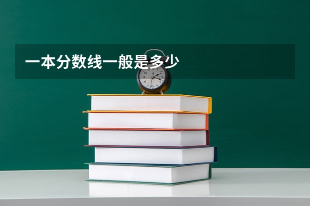 一本分数线一般是多少