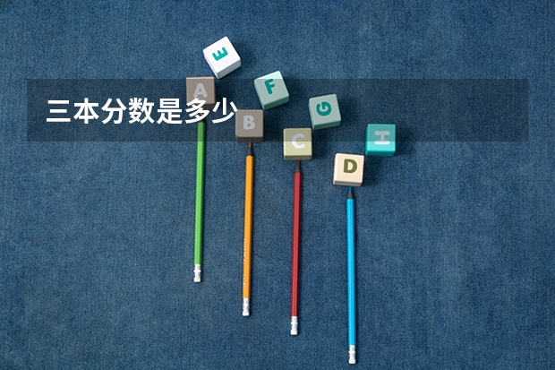 三本分数是多少
