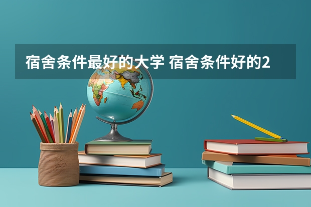 宿舍条件最好的大学 宿舍条件好的211大学