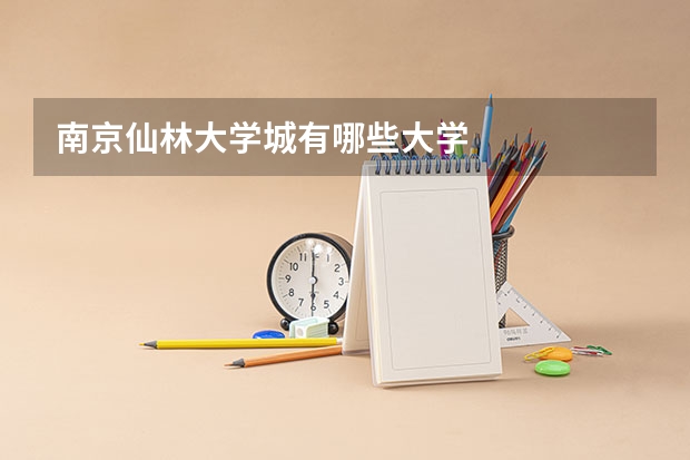 南京仙林大学城有哪些大学