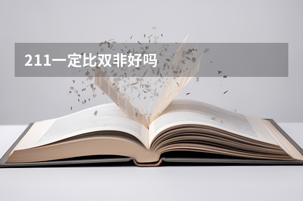 211一定比双非好吗