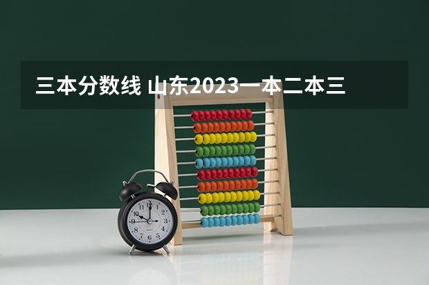 三本分数线 山东2023一本二本三本的分数线