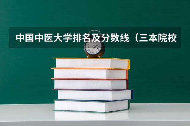 中国中医大学排名及分数线（三本院校排名及录取分数线）