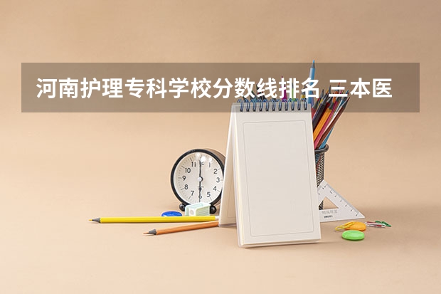 河南护理专科学校分数线排名 三本医科大学排名及分数线