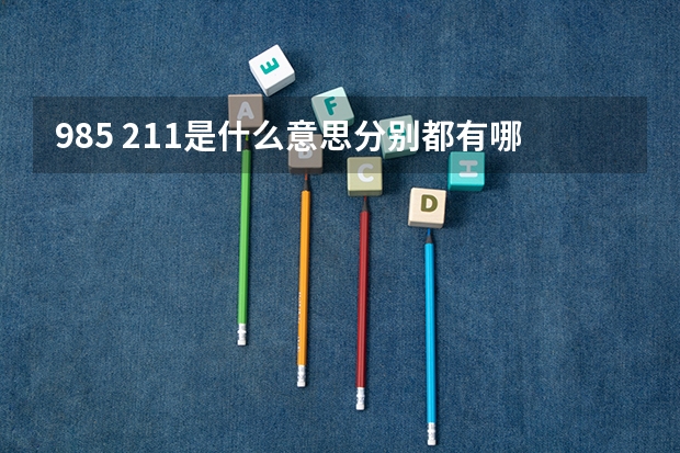 985 211是什么意思分别都有哪些学校