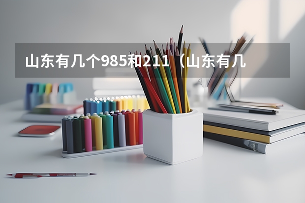山东有几个985和211（山东有几所大学是985 211大学）