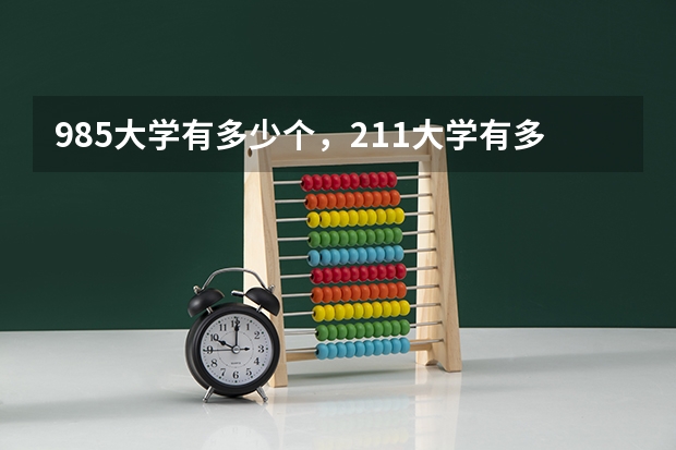985大学有多少个，211大学有多少个？