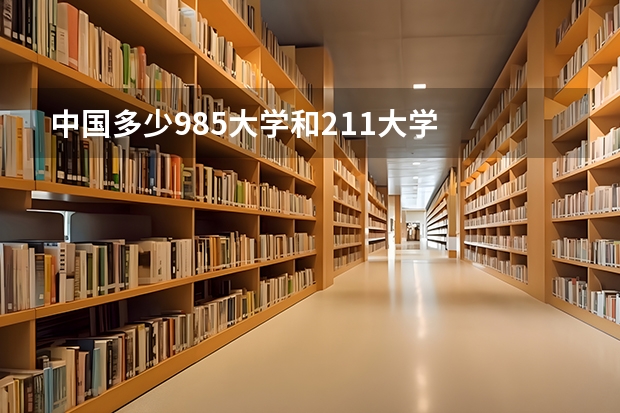 中国多少985大学和211大学