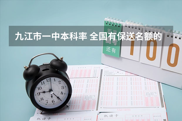 九江市一中本科率 全国有保送名额的高中 九江一中高考录取率