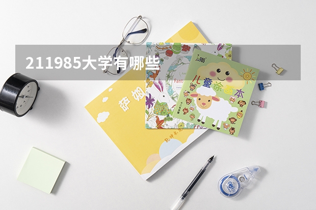 211/985大学有哪些