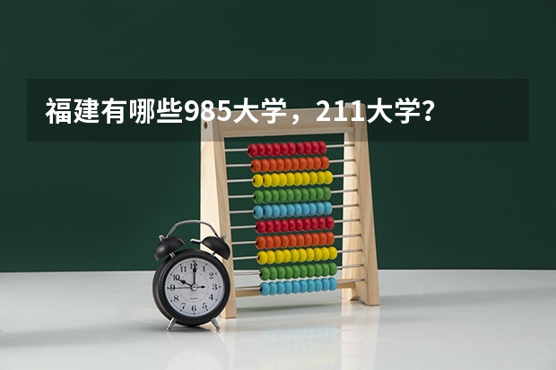 福建有哪些985大学，211大学？